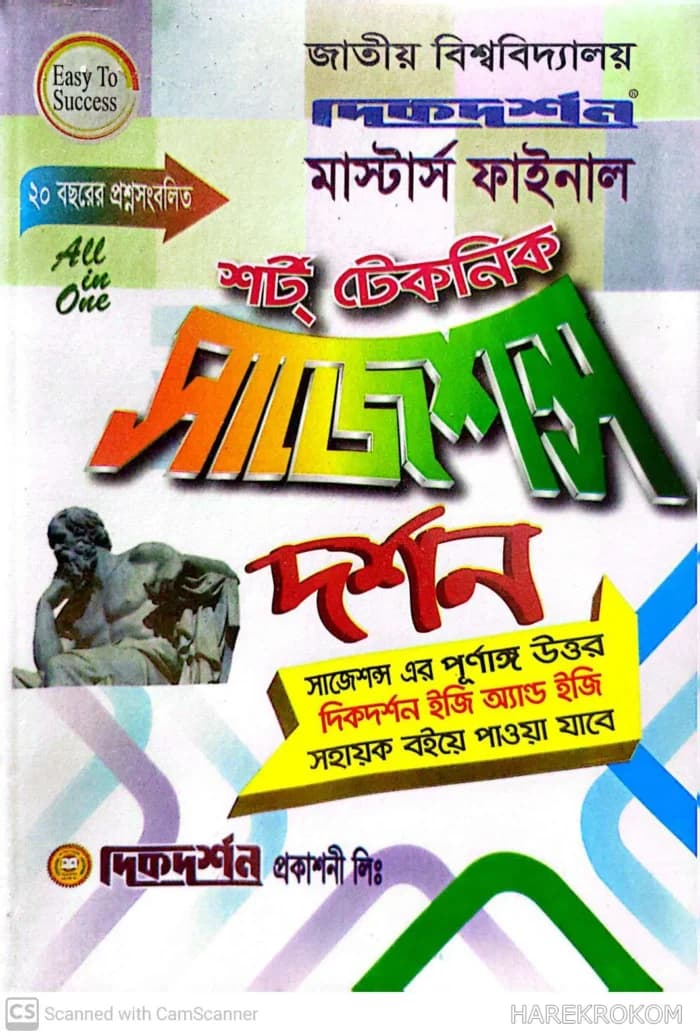 দর্শন – মাস্টার্স ফাইনাল – শর্ট টেকনিক সাজেশন্স – দিকদর্শন প্রকাশনী লিঃ