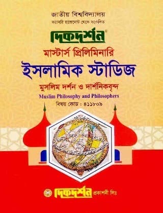 মুসলিম দর্শন ও দার্শনিকবৃন্দ (বিষয় কোড : ৪১১৮০৯) – ইসলামিক স্টাডিজ বিভাগ – মাস্টার্স প্রিলিমিনারি