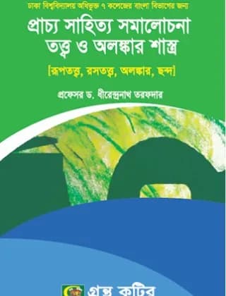 প্রাচ্য সাহিত্য সমােলোচনা তত্ব ও অলঙ্কার শাস্ত্র – (৭ কলেজ) অনার্স ১ম বর্ষ – বাংলা বিভাগ