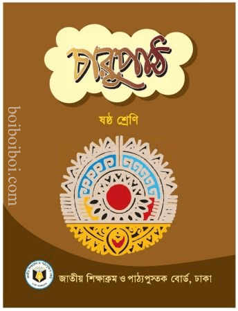 চারুপাঠ (N.C.T.B)