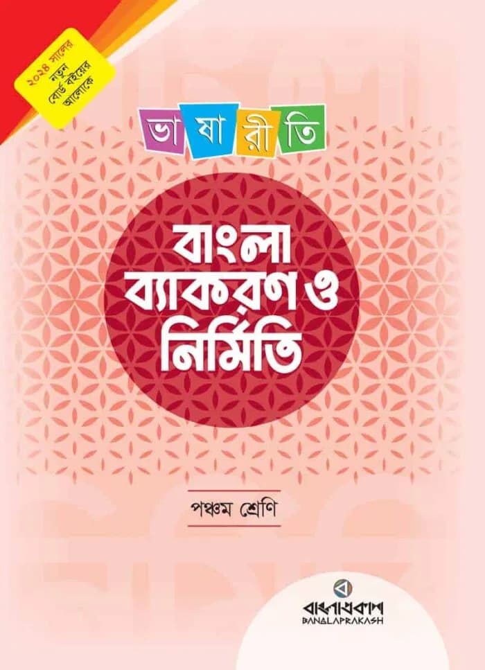 ভাষারীতি বাংলা ব্যাকরণ ও নির্মিতি