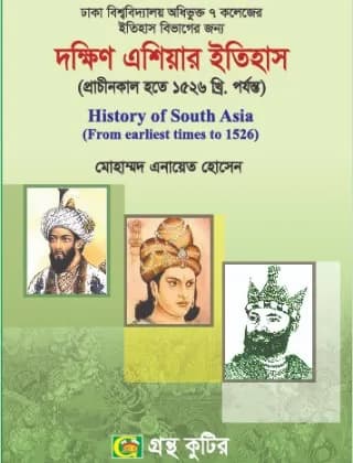 দক্ষিণ এশিয়ার ইতিহাস (প্রাচীনকাল হতে ১৫২৬ খ্রি. পর্ষন্ত) – (৭ কলেজ) অনার্স ১ম বর্ষ