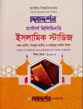 আল-হাদীস, উসূলুল হাদীস ও তারিখুল হাদীস শিক্ষা (বিষয় কোড : ৪১১৮০১) – ইসলামিক স্টাডিজ বিভাগ – মাস্টার্স প্রিলিমিনারি