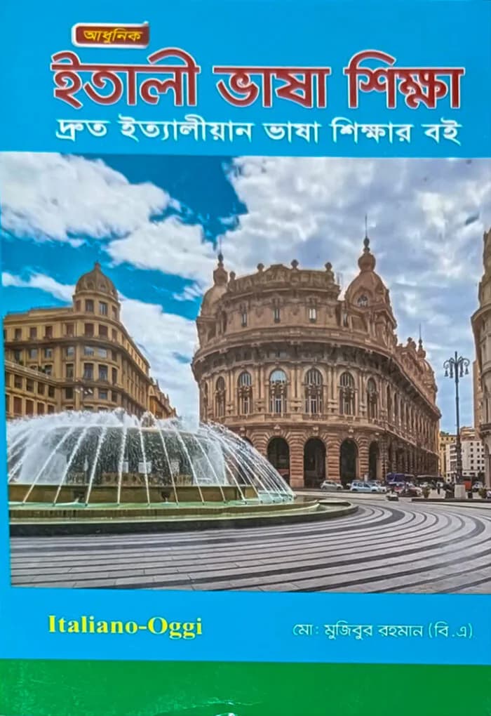 ইতালিয়ান ভাষা শিক্ষা: দ্রুত ইতালিয়ান ভাষা শিক্ষার বই