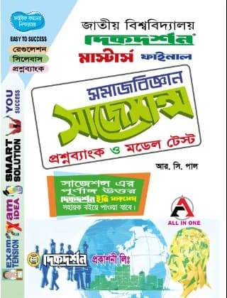 সমাজবিজ্ঞান সাজেশন্স ও প্রশ্নব্যাংক মাস্টার্স ফাইনাল