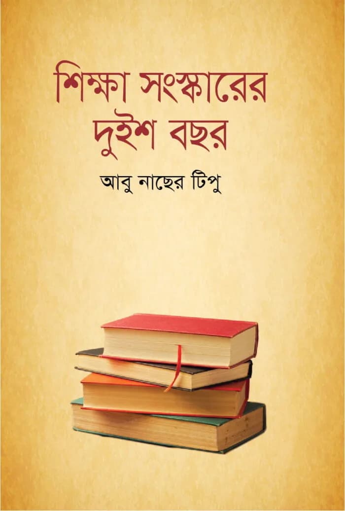 শিক্ষা সংস্কারের দুইশ বছর