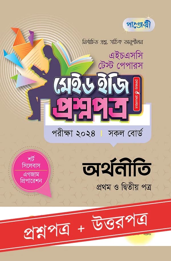 পাঞ্জেরী অর্থনীতি প্রথম ও দ্বিতীয় পত্র – এইচএসসি ২০২৪ টেস্ট পেপারস মেইড ইজি (প্রশ্নপত্র + উত্তরপত্র) (পেপারব্যাক)