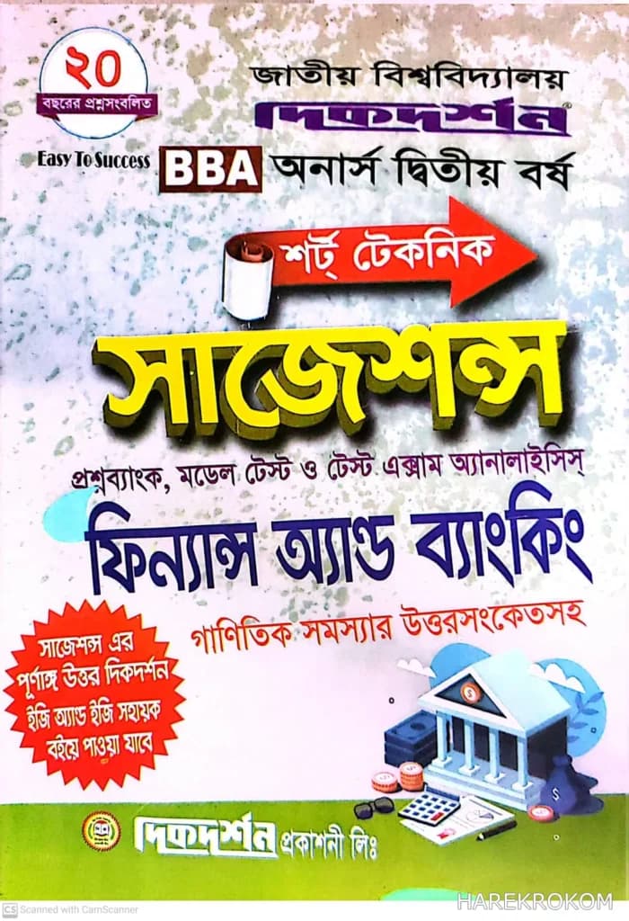 BBA – ফিন্যান্স অ্যান্ড ব্যাংকিং – অনার্স ২য় বর্ষ – শার্ট টেকনিক সাজেশন্স – দিকদর্শন প্রকাশনী লিঃ