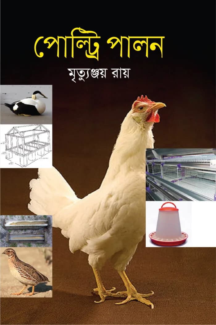 পোল্ট্রি পালন