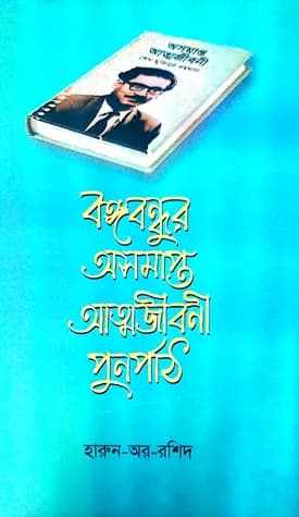 বঙ্গবন্ধুর অসমাপ্ত আত্মজীবনী পুনর্পাঠ