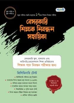 পাঞ্জেরী বেসরকারি শিক্ষক নিবন্ধন সহায়িকা