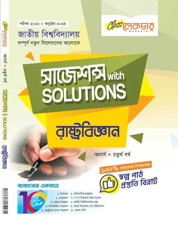 রাষ্ট্রবিজ্ঞান সাজেশন্স