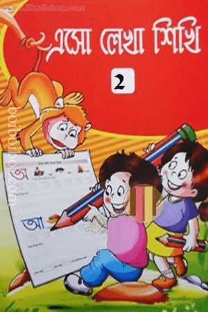 এসো লেখা শিখি ২- মালাকার/শাহ্জাহান
