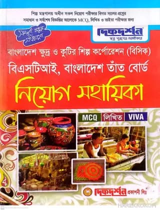 বাংলাদেশ ক্ষুদ্র ও কুটির শিল্প কর্পোরেশন (বিসিক) বিএসটিআই – বাংলাদেশ তাঁত বোর্ড নিয়োগ সহায়িকা – MCQ লিখিত VIVA – দিকদর্শন প্রকাশনী লিঃ