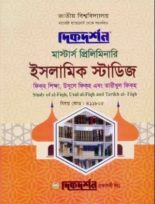 ফিকহ শিক্ষা, উসূলে ফিকহ এবং তারীখুল ফিকহ (বিষয় কোড : ৪১১৮০৫) – ইসলামিক স্টডিজ – মাস্টার্স প্রিলিমিনারি
