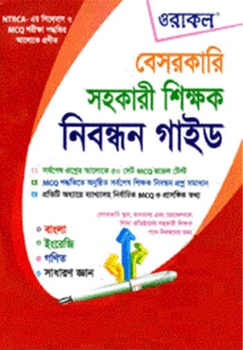 ওরাকল বেসরকারি শিক্ষক নিবন্ধন প্রিলিমিনারি (ওরাকল পাবলিকেশন্স)