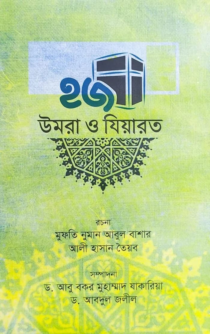 হজ উমরা ও যিয়ারত