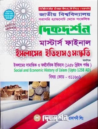 ইসলামের সামাজিক ও অর্থনৈতিক ইতিহাস ১২৫৮ খ্রিঃ পর্যন্ত (বিষয় কোড : ৩১১৬০১) – মাস্টার্স ফাইনাল – ইসলামের ইতিহাস ও সংস্কৃতি বিভাগ