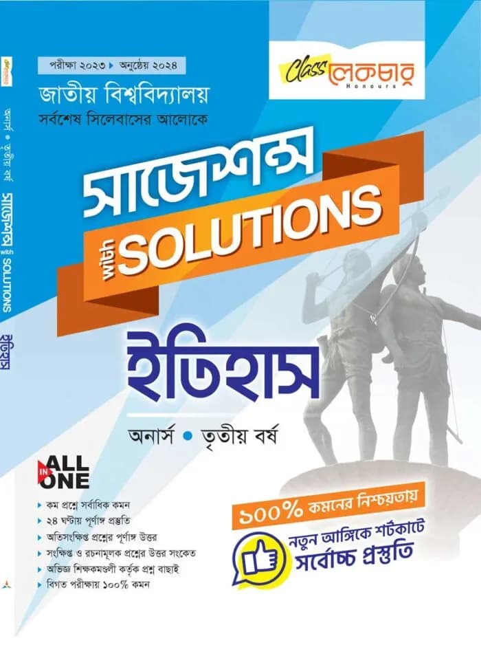 রাষ্ট্রবিজ্ঞান (সাজেশন্স)