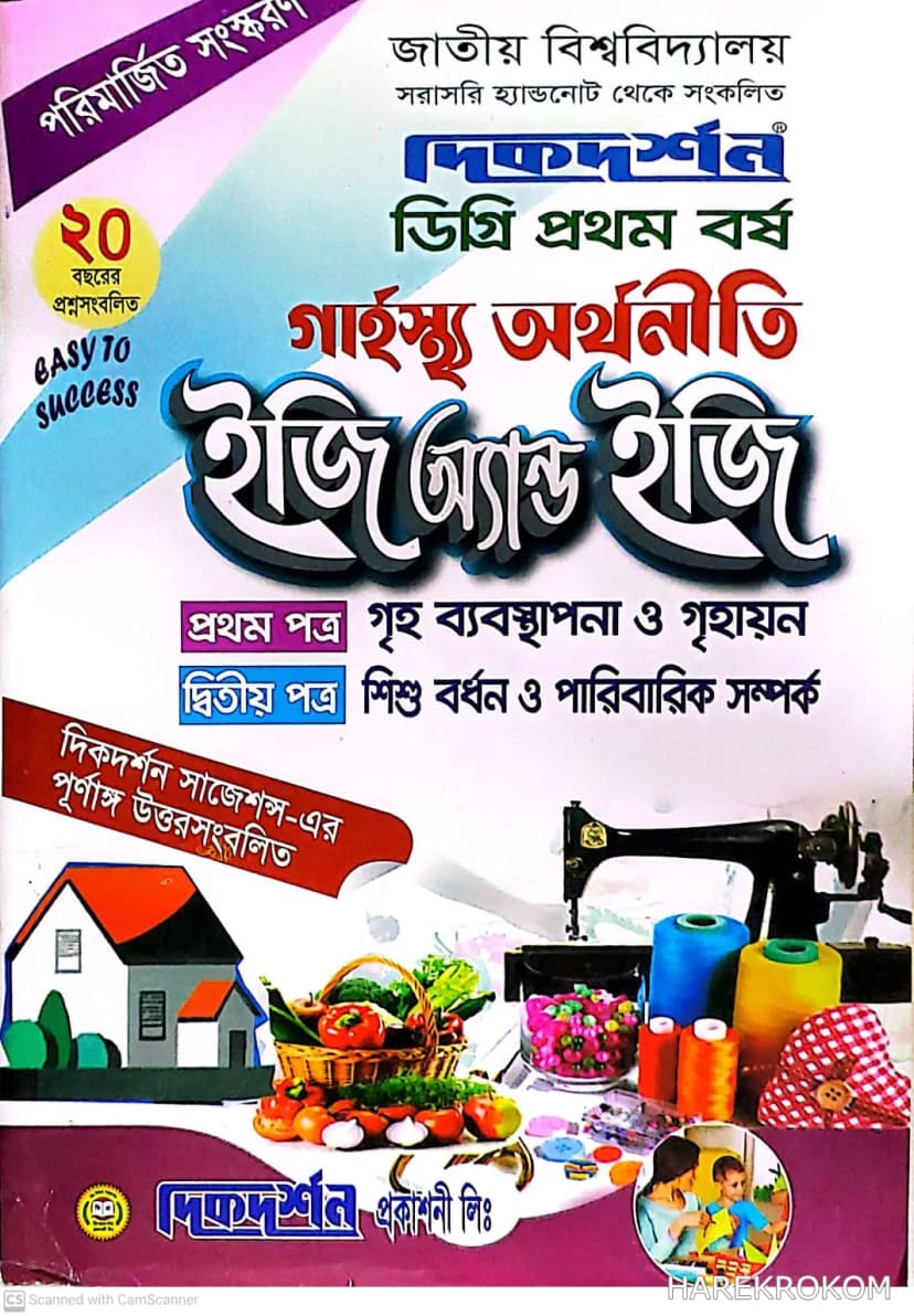 গার্হস্থ্য অর্থনীতি – ১ম ও ২য় পত্র একত্রে – ইজি অ্যান্ড ইজি – ডিগ্রি ১ম বর্ষ – দিকদর্শন প্রকাশনী লিঃ