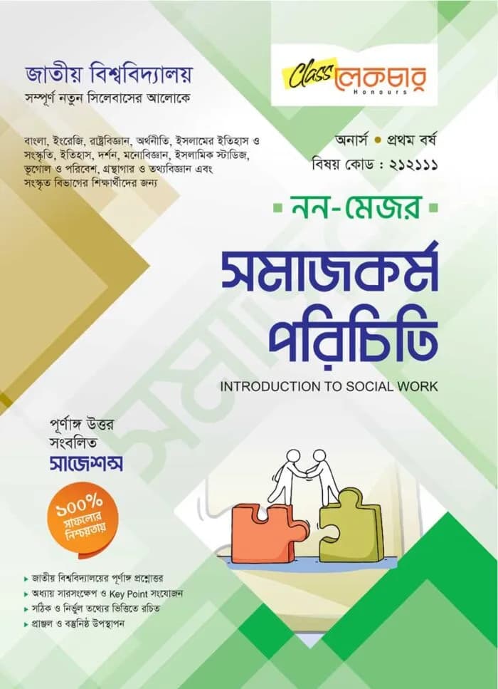 সমাজকর্ম পরিচিতি (নন-মেজর)