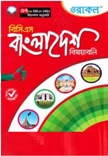 ওরাকল বিসিএস বাংলাদেশ বিষয়াবলি (লিখিত)