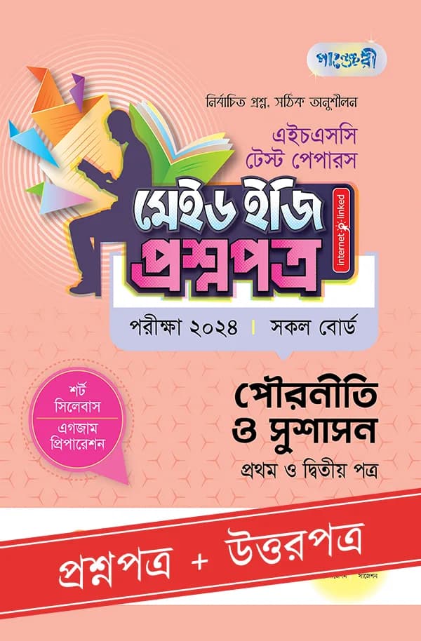 পাঞ্জেরী পৌরনীতি ও সুশাসন প্রথম ও দ্বিতীয় পত্র – এইচএসসি ২০২৪ টেস্ট পেপারস মেইড ইজি (প্রশ্নপত্র + উত্তরপত্র) (পেপারব্যাক)