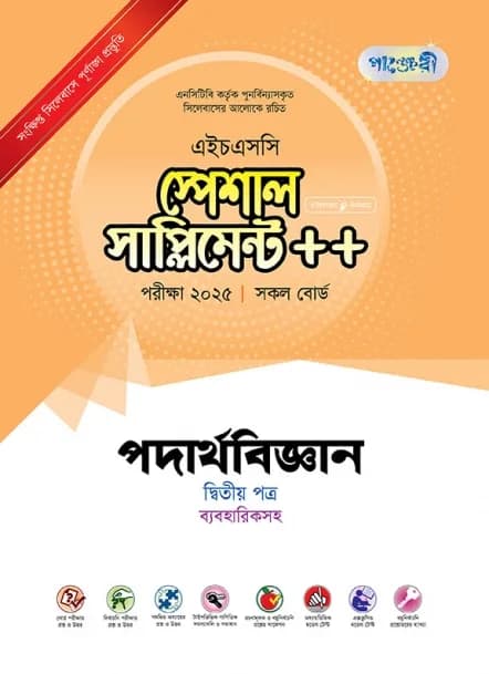 পাঞ্জেরী পদার্থবিজ্ঞান দ্বিতীয় পত্র স্পেশাল সাপ্লিমেন্ট ++ (এইচএসসি ২০২৫) (পেপারব্যাক)