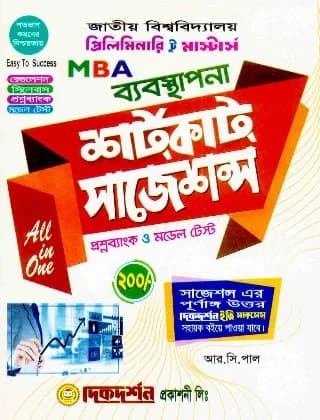 ব্যবস্থাপনা সাজেশন্স প্রিলি টু মাস্টার্স MBA