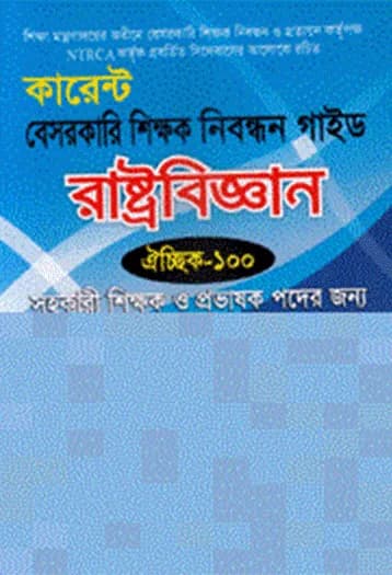 কারেন্ট বেসরকারি শিক্ষক নিবন্ধন গাইড-রাষ্ট্রবিজ্ঞান (কারেন্ট পাবলিকেশন্স লিঃ)
