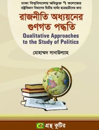 রাজনীতি অধ্যয়নের গুণগত পদ্ধতি – (৭ কলেজ) অনার্স ২য় বর্ষ-রাষ্ট্রবিজ্ঞান বিভাগ