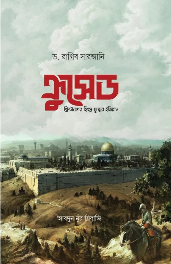 ক্রুসেড : খ্রিষ্টানদের হিংস্র যুদ্ধের ইতিহাস