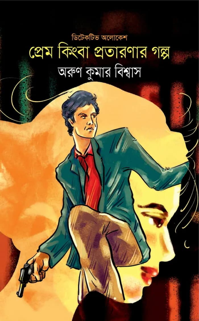 প্রেম কিংবা প্রতারণার গল্প
