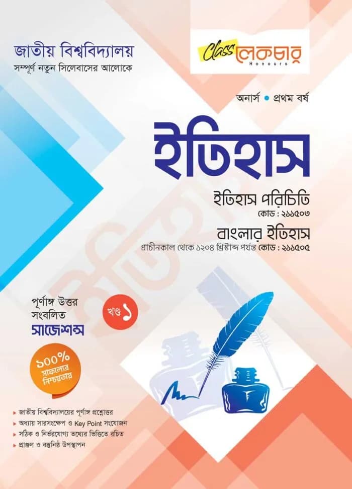 ইতিহাস (১-খন্ড)