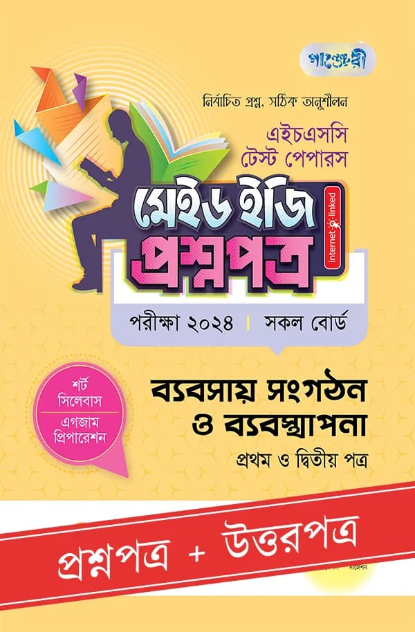 পাঞ্জেরী ব্যবসায় সংগঠন ও ব্যবস্থাপনা প্রথম ও দ্বিতীয় পত্র – এইচএসসি ২০২৪ টেস্ট পেপারস মেইড ইজি (প্রশ্নপত্র + উত্তরপত্র) (পেপারব্যাক)