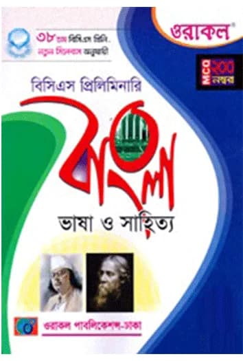 ওরাকল বিসিএস প্রিলিমিনারি বাংলা (ভাষা ও সাহিত্য)