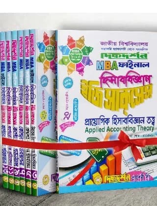 হিসাববিজ্ঞান ইজি সাকসেস্ – MBA ফাইনাল সম্পূর্ণ সেট