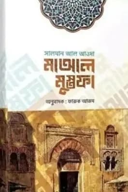 মাআল মুস্তফা