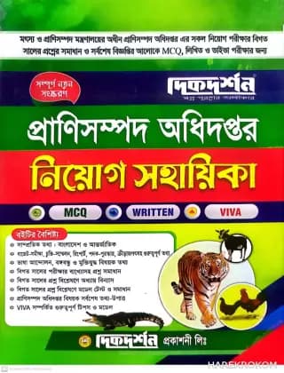 প্রাণিসম্পদ অধিদপ্তর – নিয়োগ সহায়িকা – MCQ – WRITTEN- VIVA – দিকদর্শন প্রকাশনী লিঃ
