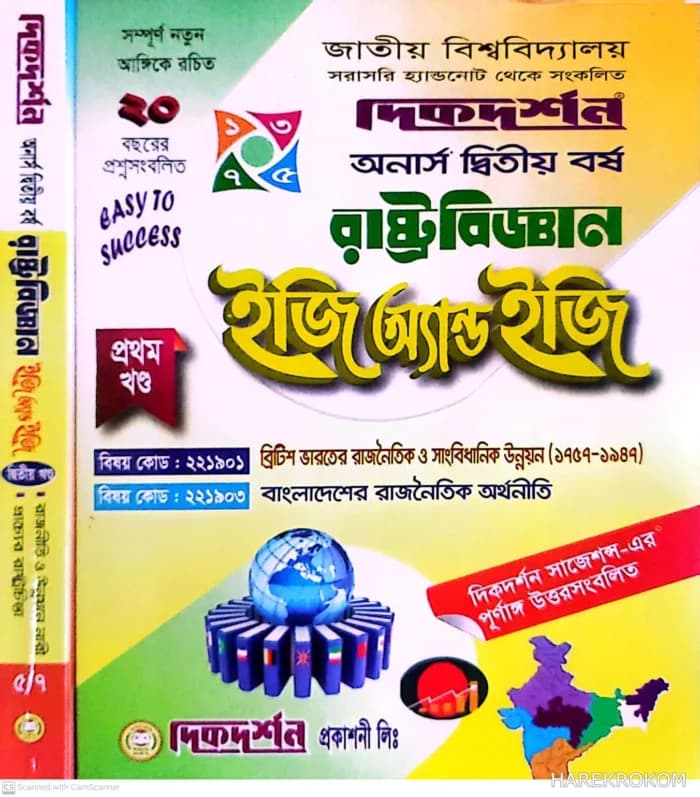 রাষ্ট্রবিজ্ঞান – অনার্স দ্বিতীয় বর্ষ – ইজি অ্যান্ড ইজি – [১ম ও ২য় খন্ড একত্রে] – দিকদর্শন প্রকাশনী লিঃ
