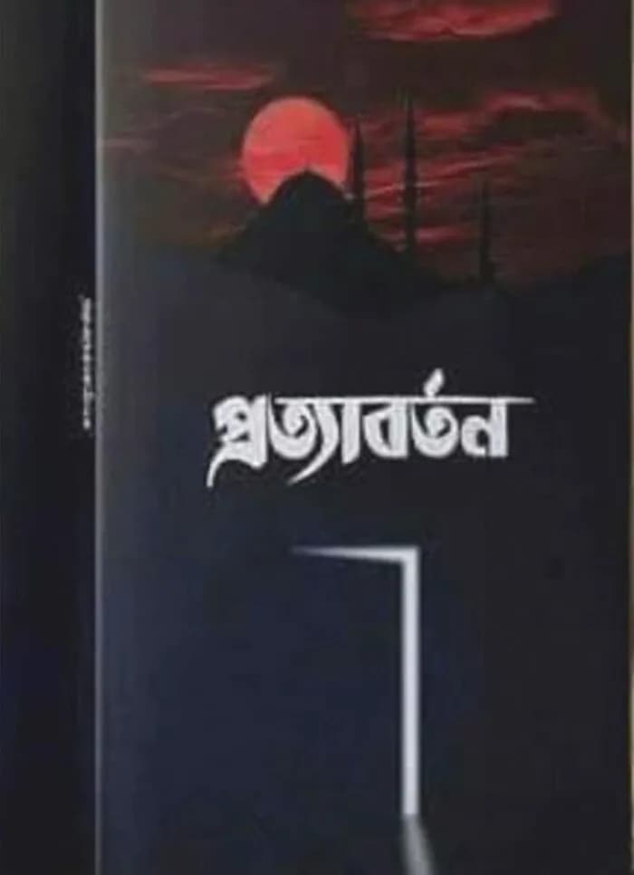 প্রত্যাবর্তন আরিফ আজাদ