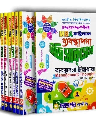 ব্যবস্থাপনা ইজি সাকসেস্ – MBA ফাইনাল