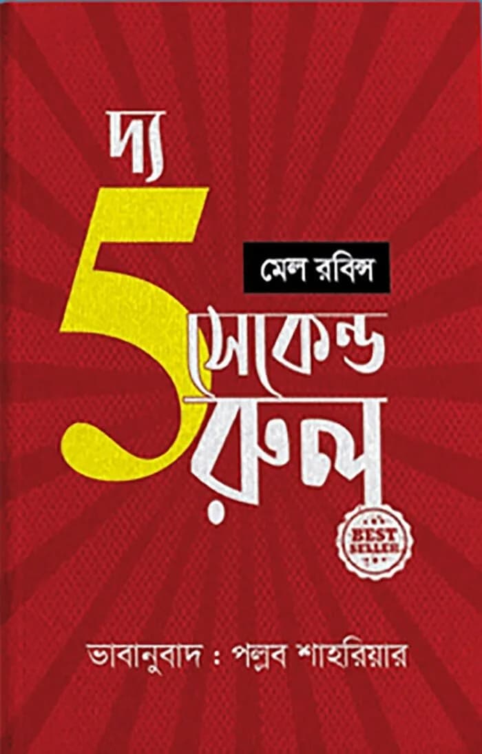 দ্য ফাইভ সেকেন্ড রুল