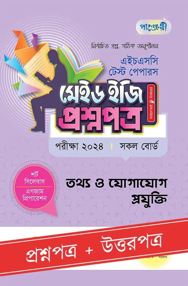 পাঞ্জেরী তথ্য ও যোগাযোগ প্রযুক্তি – এইচএসসি ২০২৪ টেস্ট পেপারস মেইড ইজি (প্রশ্নপত্র + উত্তরপত্র) (পেপারব্যাক)