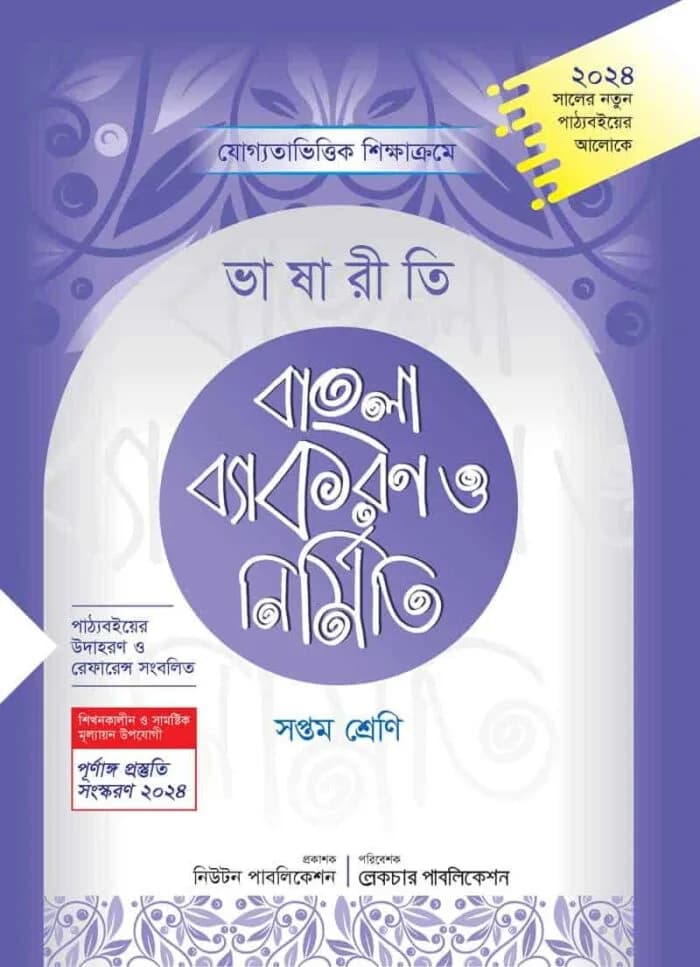 ভাষারীতি বাংলা ব্যাকরণ ও নির্মিতি