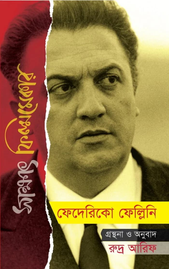 সাক্ষাৎ ফিল্মমেকার : ফেদেরিকো ফেলেন্নি