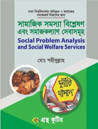 সামাজিক সমস্যা বিশ্লেষণ এবং সমাজকল্যান সেবাসমূহ – (৭ কলেজ) অনার্স ১ম বর্ষ-সমাজকর্ম বিভাগ