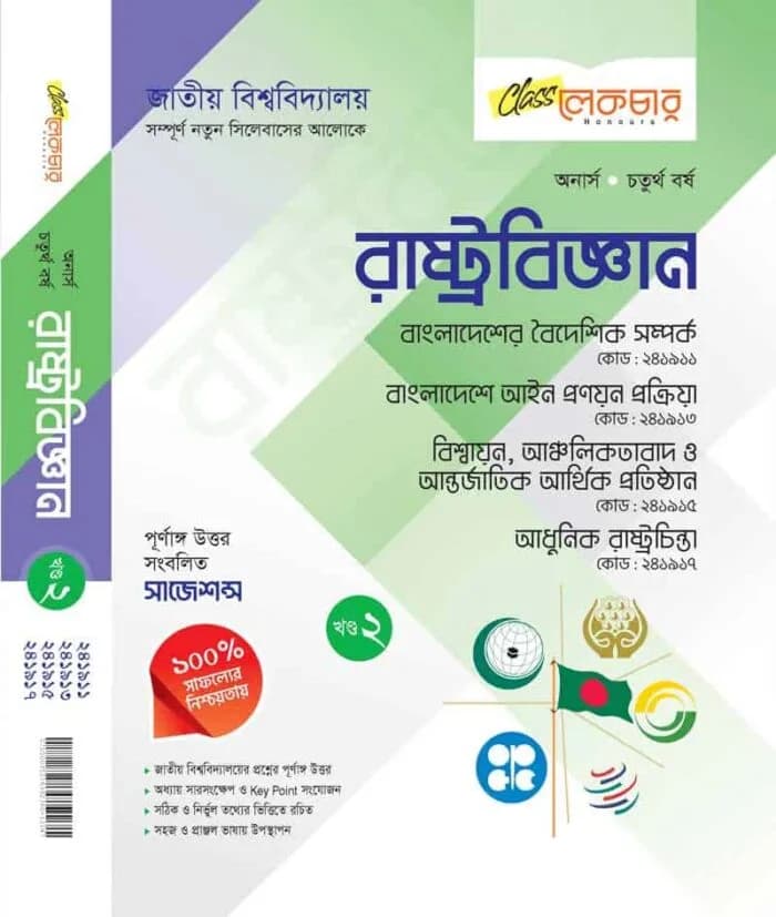 রাষ্ট্রবিজ্ঞান (খন্ড-২)