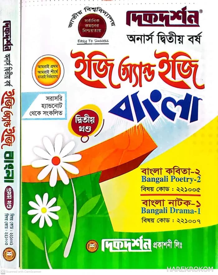 বাংলা – অনার্স দ্বিতীয় বর্ষ – ইজি অ্যান্ড ইজি – [১ম ও ২য় খন্ড একত্রে] – দিকদর্শন প্রকাশনী লিঃ