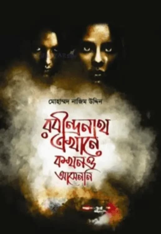 রবীন্দ্রনাথ এখানে কখনও আসেননি – ২